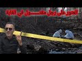 الحلقة 1401 قصة بوليسية اختفـــــاء غــــــــريب وقضية غامضة تحقيقات تحريات بحث الحلقة 1401 قصة بوليسية اختفـــــاء غــــــــريب وقضية غامضة تحقيقات تحريات بحث