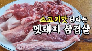 일반 삼겹살과 전혀 다른 맛, 멧돼지 삼겹살