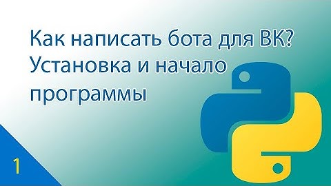 Как написать бота на Python для ВКонтакте? Часть 1. Установка и начало программы.