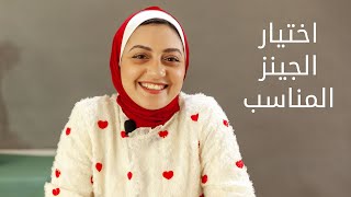 اختيار الجينز المناسب ,, ما هو الجينز المناسب لشكل جسمك مع الاستايلست سسماح نبيل