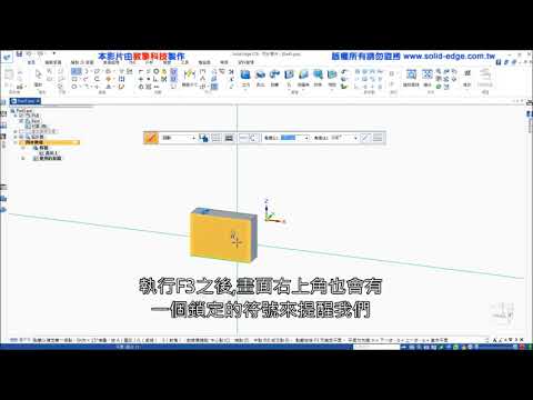 04直線繪製【Solid Edge入門課程】【同步建模技術】