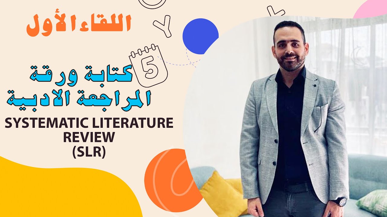 Systematic Literature Review كتابة مراجعة الادبيات - الجزء الاول