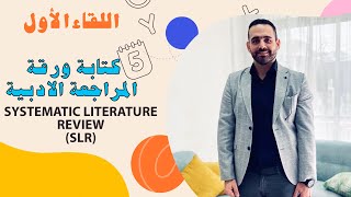 Systematic Literature Review كتابة مراجعة الادبيات - الجزء الاول