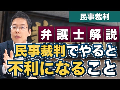 民事裁判でやってはいけない！裁判で不利になることを弁護士が解説！