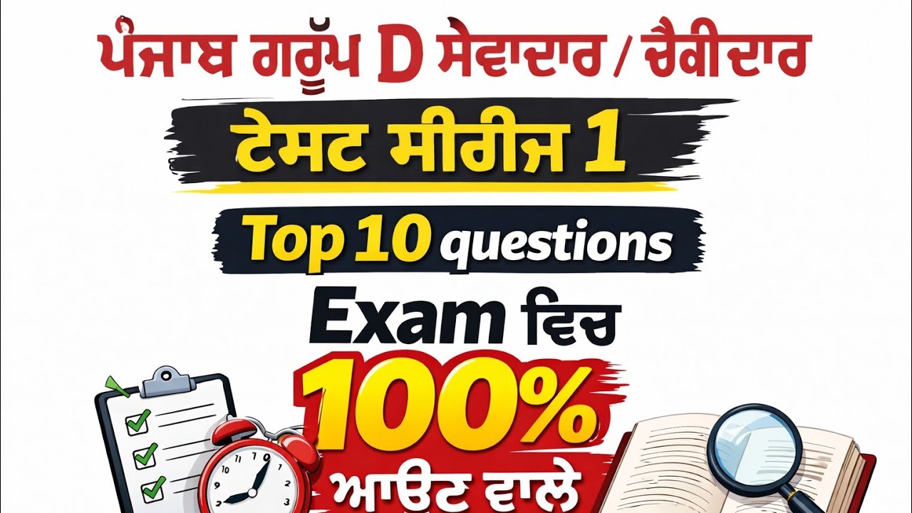 Punjab  group D ਸੇਵਾਦਾਰ ਅਤੇ ਚੌਕੀਦਾਰ ਦੇ ਪ੍ਰਸਿਧ  question || most important Top10 question preparation