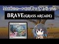 「BRAVE(GRASS ARCADE)」をMtGのカード名だけで歌ってもらった