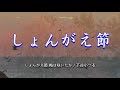 「俗曲」しょんがえ節 梅は咲いたか／下谷小つる