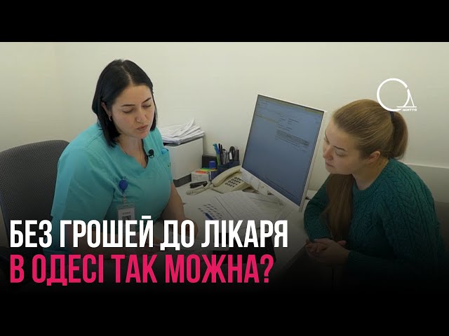 Лікуватися безоплатно можливо: як працює в Одесі медицина від НСЗУ?