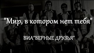 Video thumbnail of "Мир в котором нет тебя - ВИА Верные Друзья (1976) Первая русская версия Et si tu n’existais pas!!"