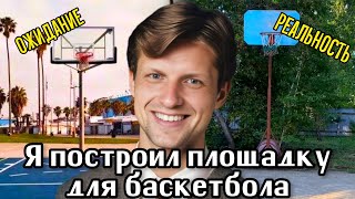 За сколько я построил баскетбольную площадку на заднем дворе?!