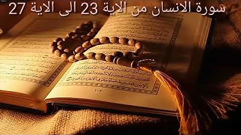 سورة الانسان من الاية 23 الى 27 بالتكرار