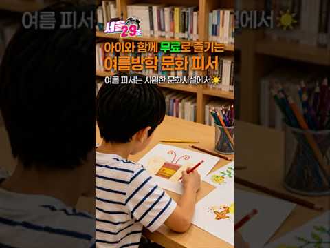 서울시가 준비한 여름방학 선물🎁 아이와 꼭 가보세요! [29초⏰서울] #서울시 #서울 #SEOUL