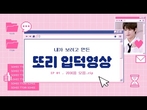 내가 좋아하는 귀여운 소희를 모아모아
