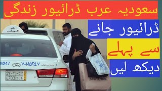 سعودی عرب کے ڈرائیور کی زندگی کیا ہے. ویڈیوز میں خود .|Saudia Arab Driver Life دیکھیں