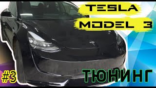 Тюнинг Tesla Model 3 в стиле Roadster 2020. Эпизод #3 передний бампер. Финальная часть.