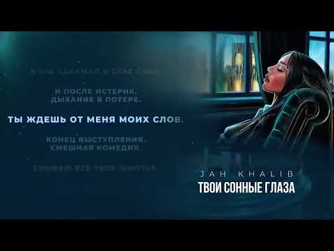 Jah Khalib – Твои сонные глаза / TEXT / Текст / official music /