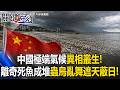 海南離奇「死魚成堆」！ 中國極端氣候異相叢生「蟲鳥亂舞」遮天蔽日！ 【關鍵時刻】20260630-3 張炤和