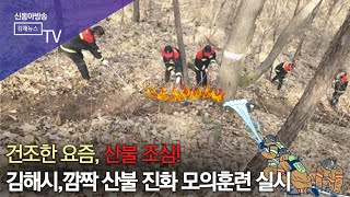 김해시, 겨울철 건조한 날씨 대비 산불 진화 모의훈련 실시/ SDATV 신동아방송김해