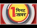 1 Minute, 1 News: अब तक की बड़ी ख़बरें | Top News Today | Breaking News | Hindi News | Latest News