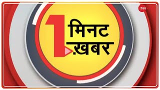 1 Minute, 1 News: अब तक की बड़ी ख़बरें | Top News Today | Breaking News | Hindi News | Latest News