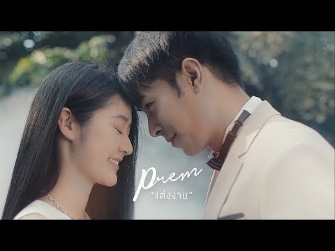 แต่งงาน - PREM [OFFICIAL MV]