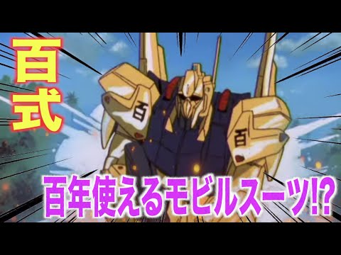 【百式】Z計画で誕生した金色のモビルスーツ!優れた機動性と運動性能でキュベレイやジ・Oと渡り合った機体!『MS解説』MSN-00100 HYAKU-SHIKI