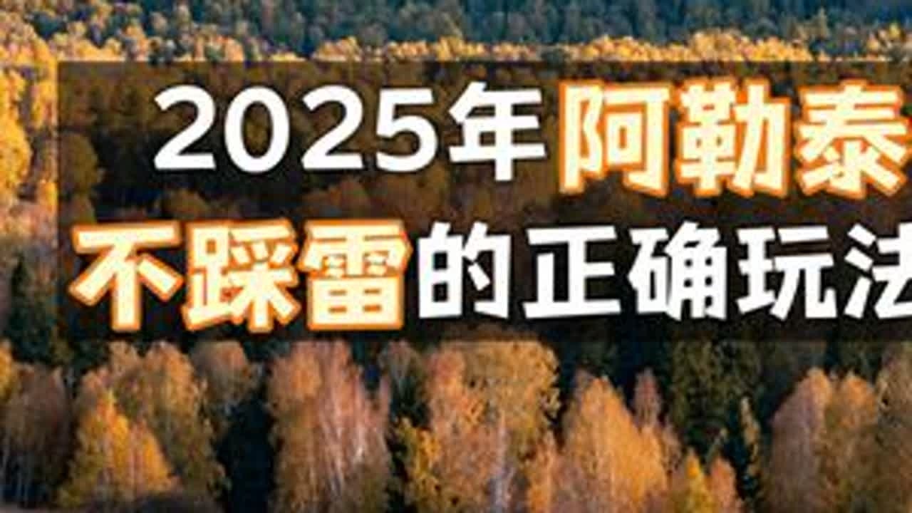 2025年阿勒泰大变化❗️怎么玩才不白来？ #旅行推荐官 #新疆旅游攻略 #我的阿勒泰 #喀纳斯 #禾木