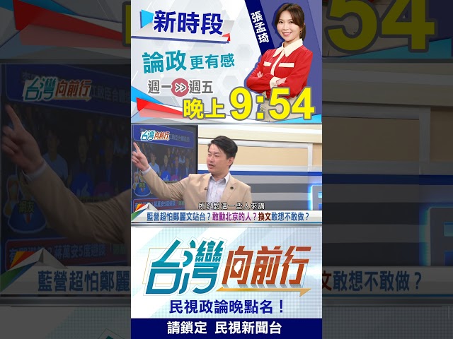 超怕鄭麗文站台？陳柏惟："這件事"藍敢想不敢做？｜台灣向前行 2026.06.22