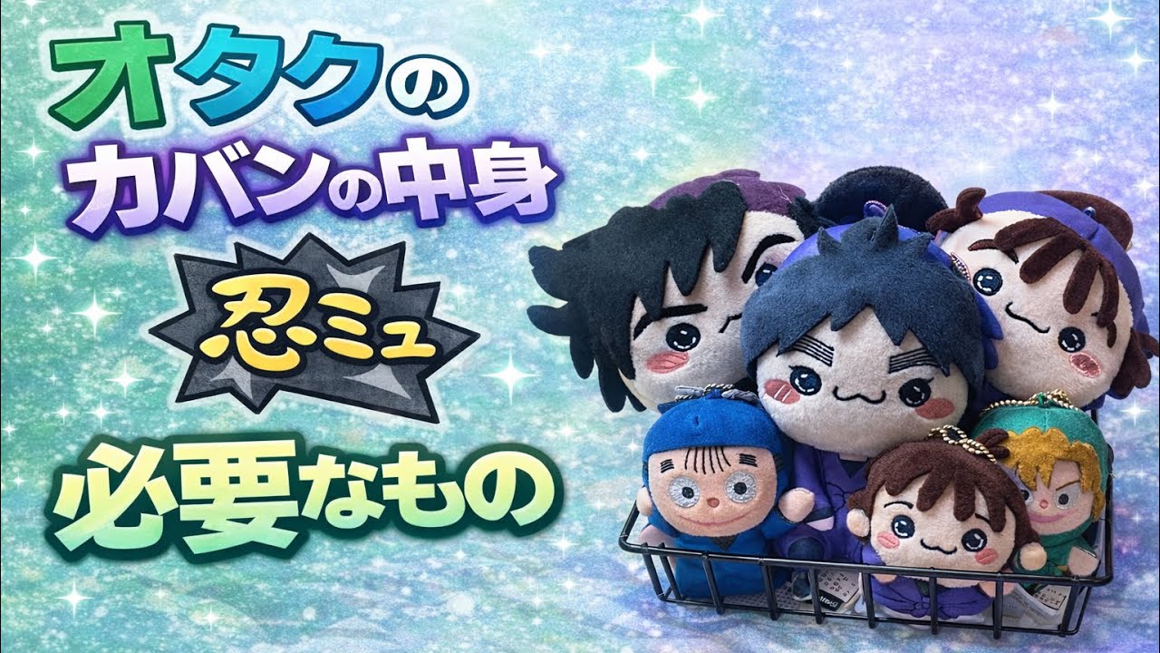 【舞台観劇】初めてカバンの中身紹介をしてみました！！