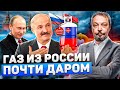 Беларусь получит Самый Дешевый в Мире российский газ