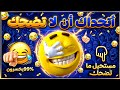 تضحك تموت: جرعة كوميديا لا تناسب أصحاب القلوب الضعيفة⛔😂