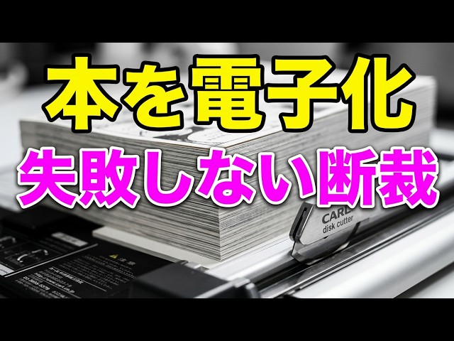 自炊 電子書籍化 本の断裁の手順 - YouTube