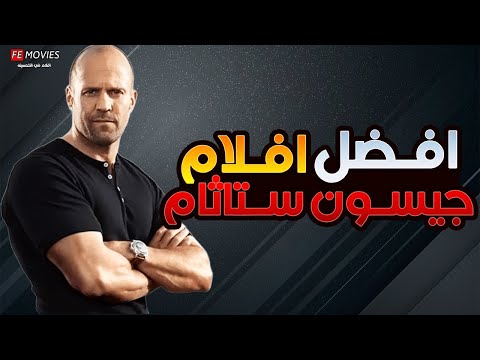 أفضل 10 أفلام للنجم جيسون ستاثام  10
