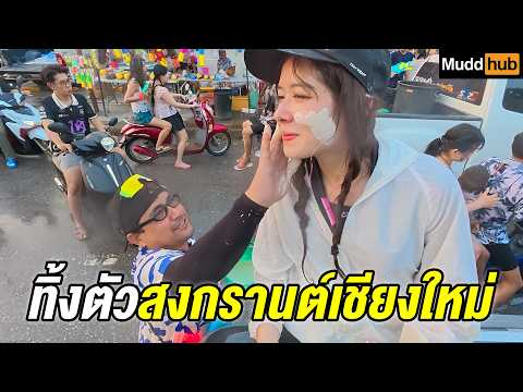 กลับเชียงใหม่ เล่นสงกรานต์ในรอบ 10 ปี