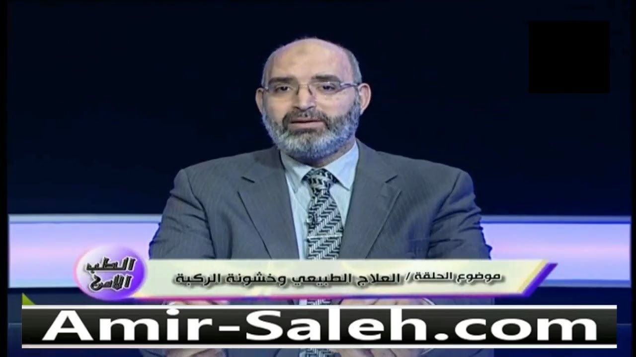 العلاج الطبيعي و خشونة الركبة | الدكتور أمير صالح | الطب الآمن