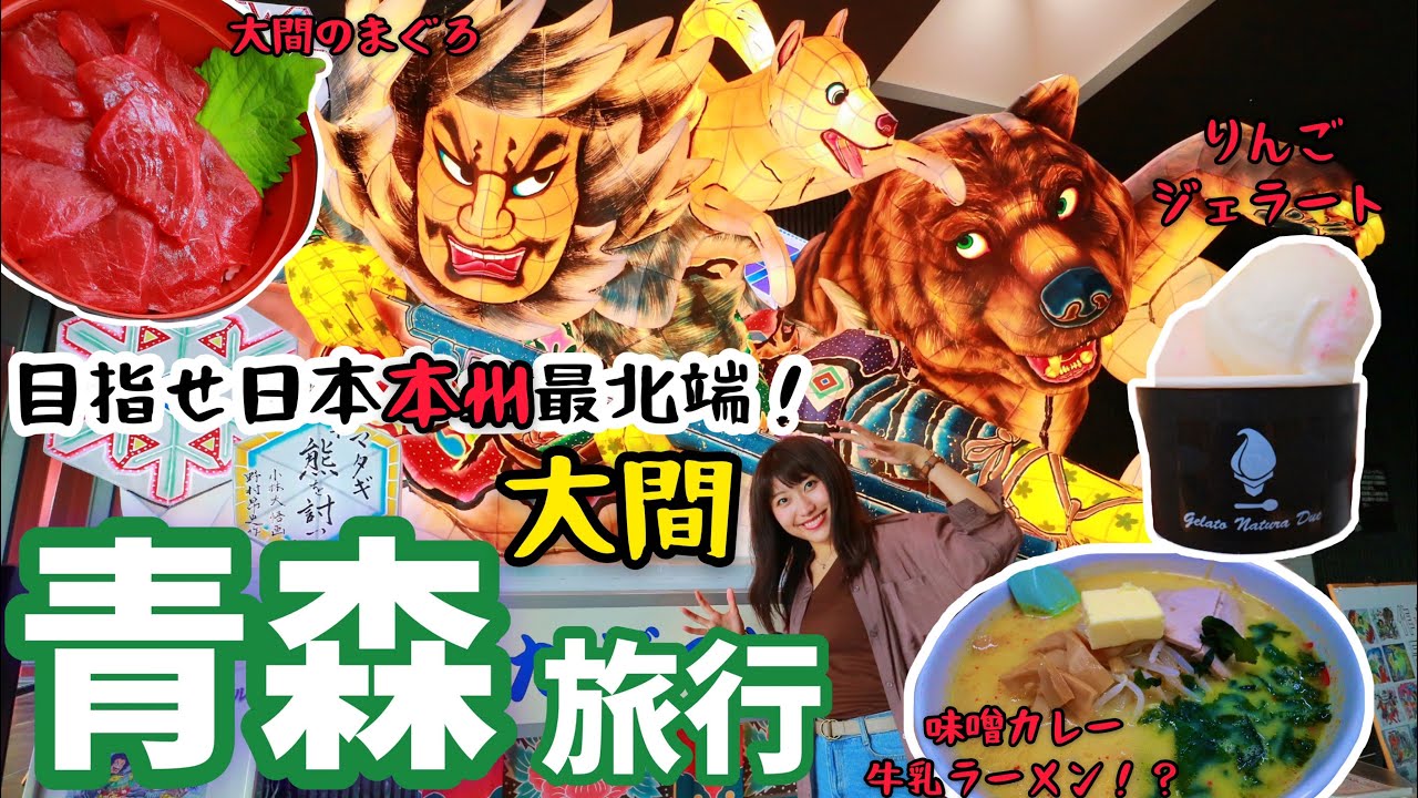 【青森旅行】青森の魅力お届けします！大間のまぐろ、りんご、のっけ丼などご当地グルメを堪能！ねぶた祭りにも大はしゃぎ！