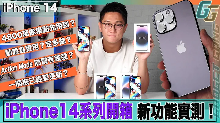 【iPhone 14 系列开箱】实测 4 大新功能：4800 万像素点先用到？ 动态岛实用定多余？ Action Mode 防震有几劲？ Always On Display有冇得熄？ - 天天要闻