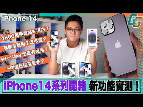 【iPhone 14 系列開箱】實測 4 大新功能：4800 萬像素點先用到？ 動態島實用定多餘？ Action Mode 防震有幾勁？ Always On Display有冇得熄？