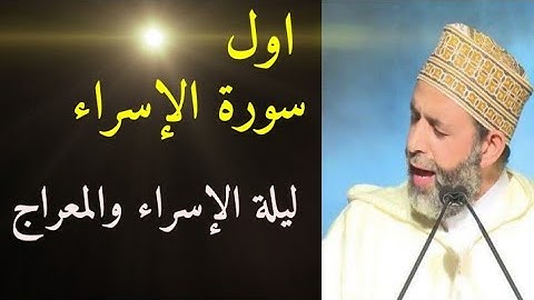 اول سورة الإسراء..بصوت الشيخ//حسن صالح 👇بمناسبة ليلة الإسراء والمعراج 👉