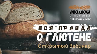 Анонс бесплатный вебинар "Вся правда о глютене"