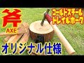 柄を改造！コールドスチール・トレイルホーク！#3