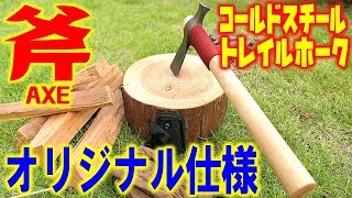 柄を改造！コールドスチール・トレイルホーク！#3