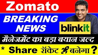 Zomato Share ( BIG BREAKING NEWS ) 🔴 Zomato Blinkit News 🔴 Zomato Q4 Results 🔴 Blinkit News🔴 SMKC