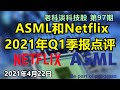 第97期: ASML和Netflix，2021年Q1季报点评/ 艾司摩爾和Netflix，2021年1季度季報點評 (繁體字幕點cc)
