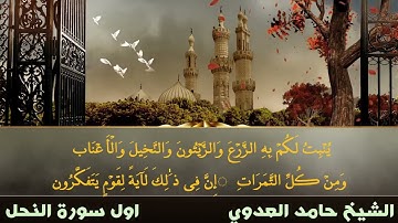 اول سوره النحل للشيخ حامد العدوي بمنفلوط
