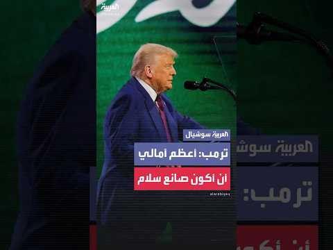 ترمب أعظم آمالي أن أكون صانع سلام موح دا لا أحب الحرب