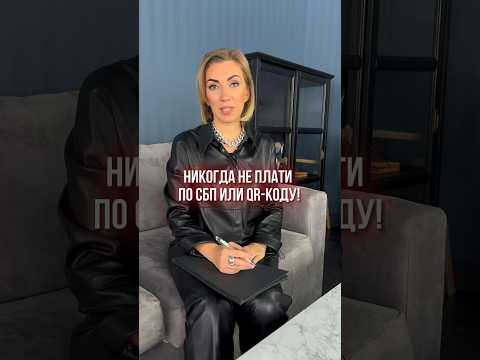Не плати по СБП и QR-коду! #сбп #финансы #татьянаволкова