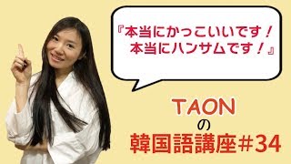 Taonの韓国語講座 34 本当にかっこいいです 本当にハンサムです Youtube