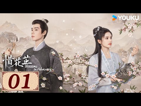 ENGSUB【惜花芷 Blossoms in Adversity EP01】风雨同渡，顾盼生花 | 古装 爱情 | 胡一天 / 张婧仪 | YOUKU COSTUME