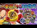 《耀仔x閃耀胖子》戰鬥陀螺 一拳超人vsDB世代👊新世代有機會戰勝『埼玉』大魔王嗎！？影片有抽獎千萬別錯過！！！—Beyblade Burst One Punch Man爆旋陀螺 #動畫還原系列